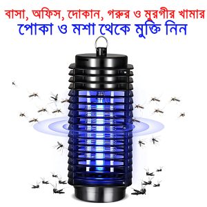 Zapper Killer-মশা মাছি ধংস করে তাই গরুর খামারে ব্যাবহার করুন